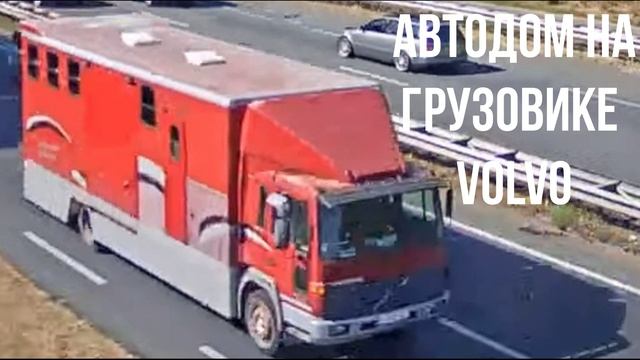 Автодом на грузовике Вольво