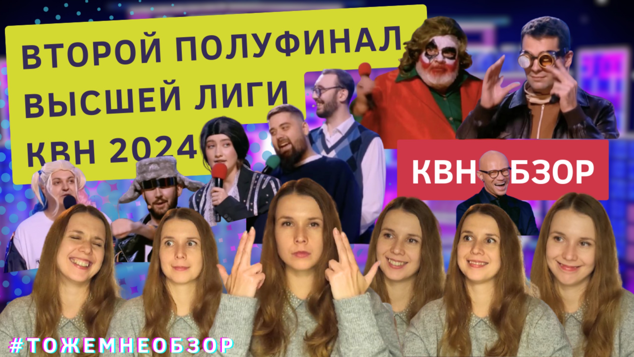 КВН Обзор: Второй полуфинал Высшей Лиги КВН 2024 - женский обзор