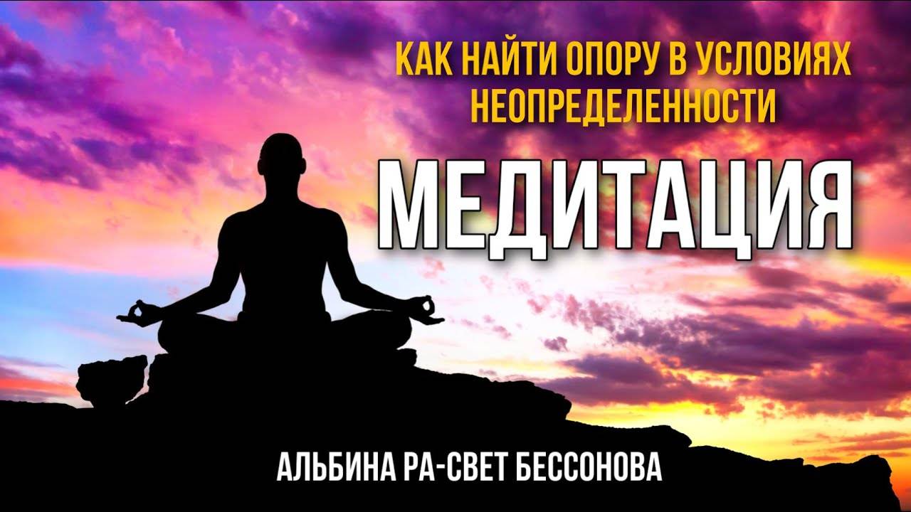 Мощная медитация_ Как найти опору в условиях неопределенности