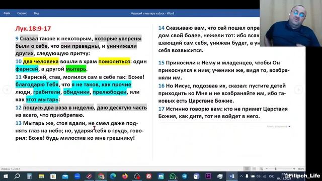 Библейские чтения! Притча о фарисее и мытаре. Иисус благословляет детей
