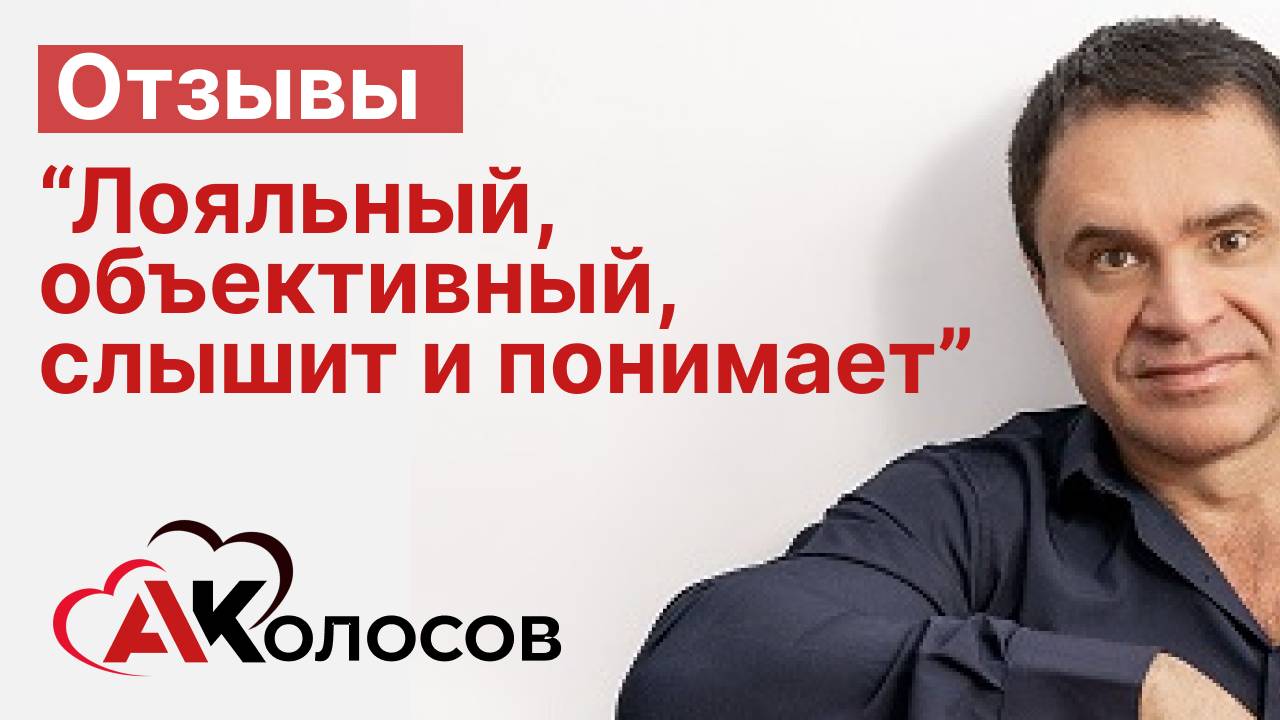 Отзыв о работе с Колосовым А.Н. "Лояльный, объективный, слышит и понимает"