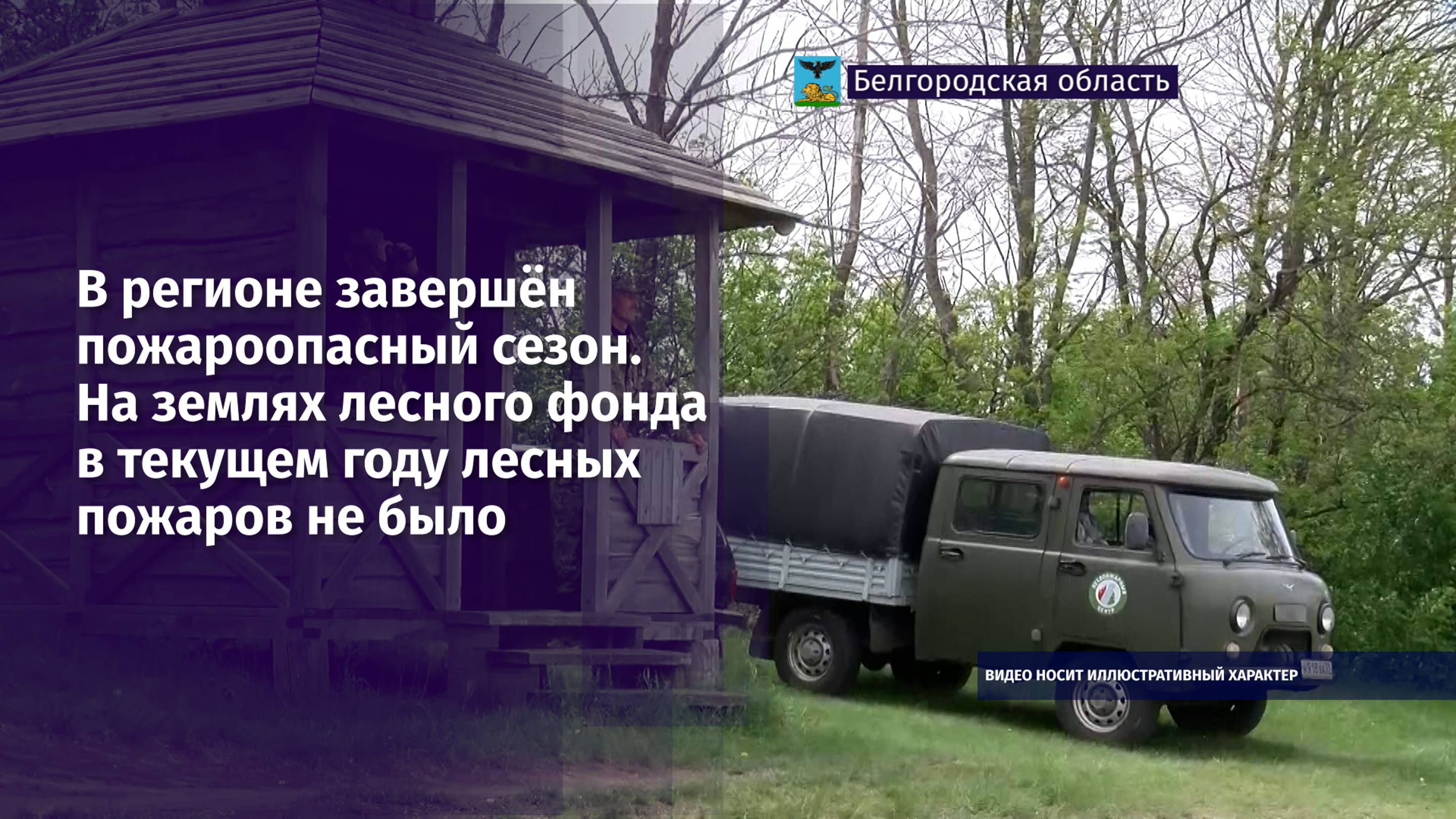 В регионе завершён пожароопасный сезон