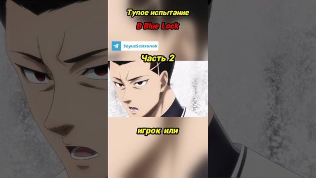 Тупое испытание в Blue Lock Часть 2#bluelock #синяятюрьма #аниме #обзор #anime #блюлок #bluelockedit