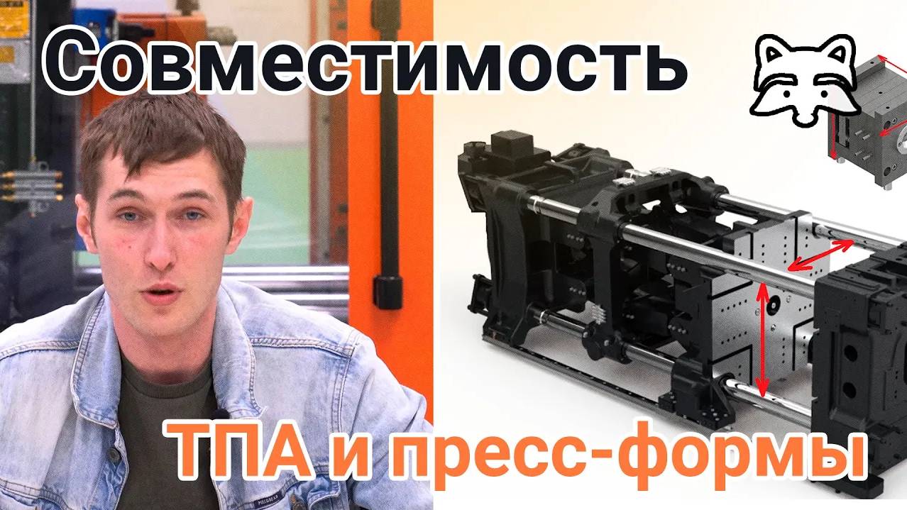 Как обеспечить совместимость ТПА с пресс-формой