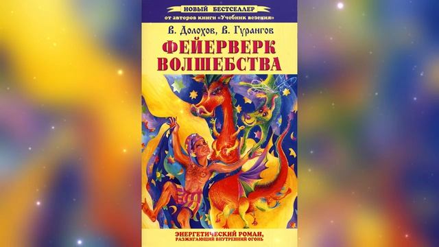 Фейерверк волшебства. Глава 1