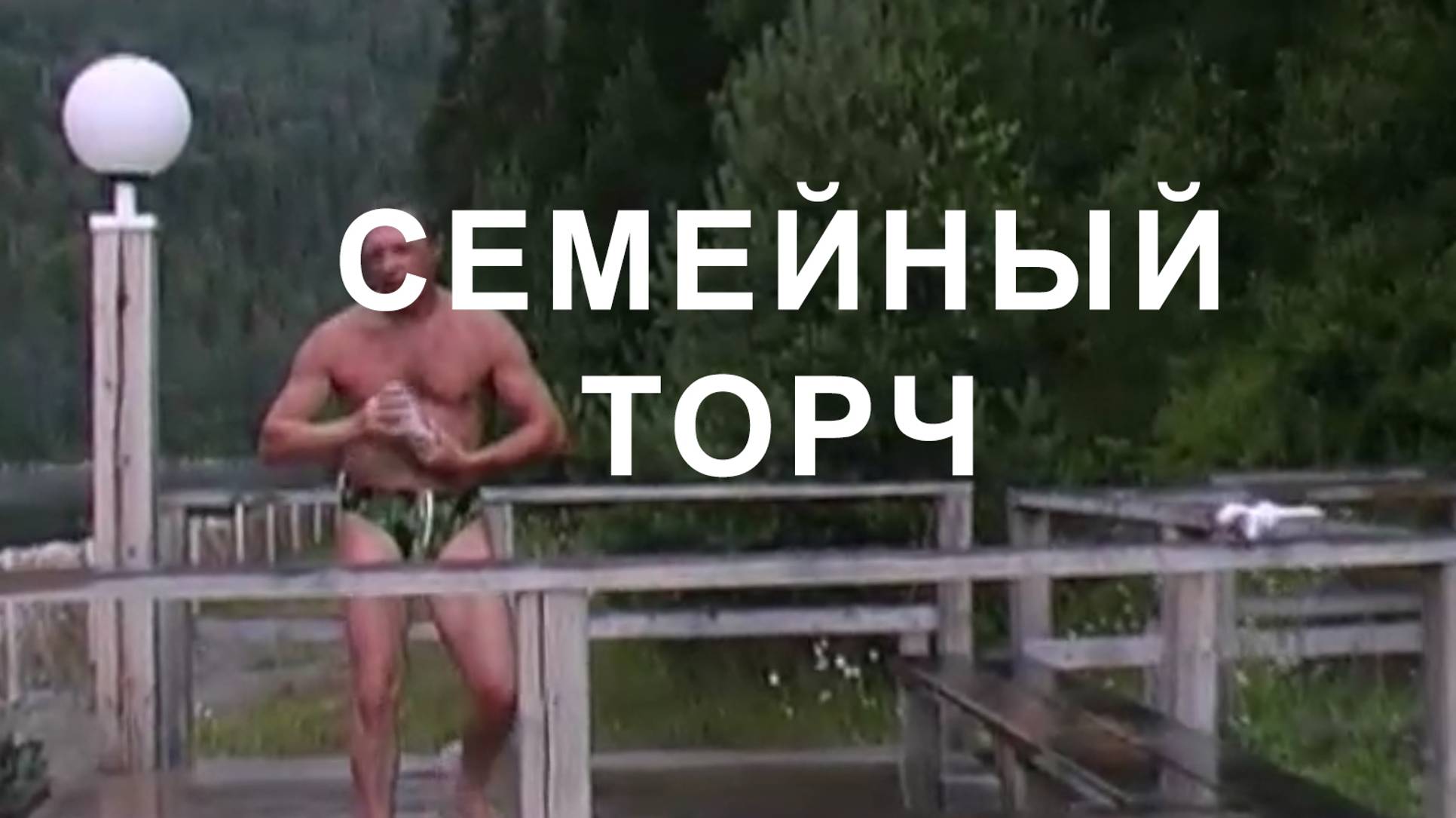 Семейный ТОРЧЬ