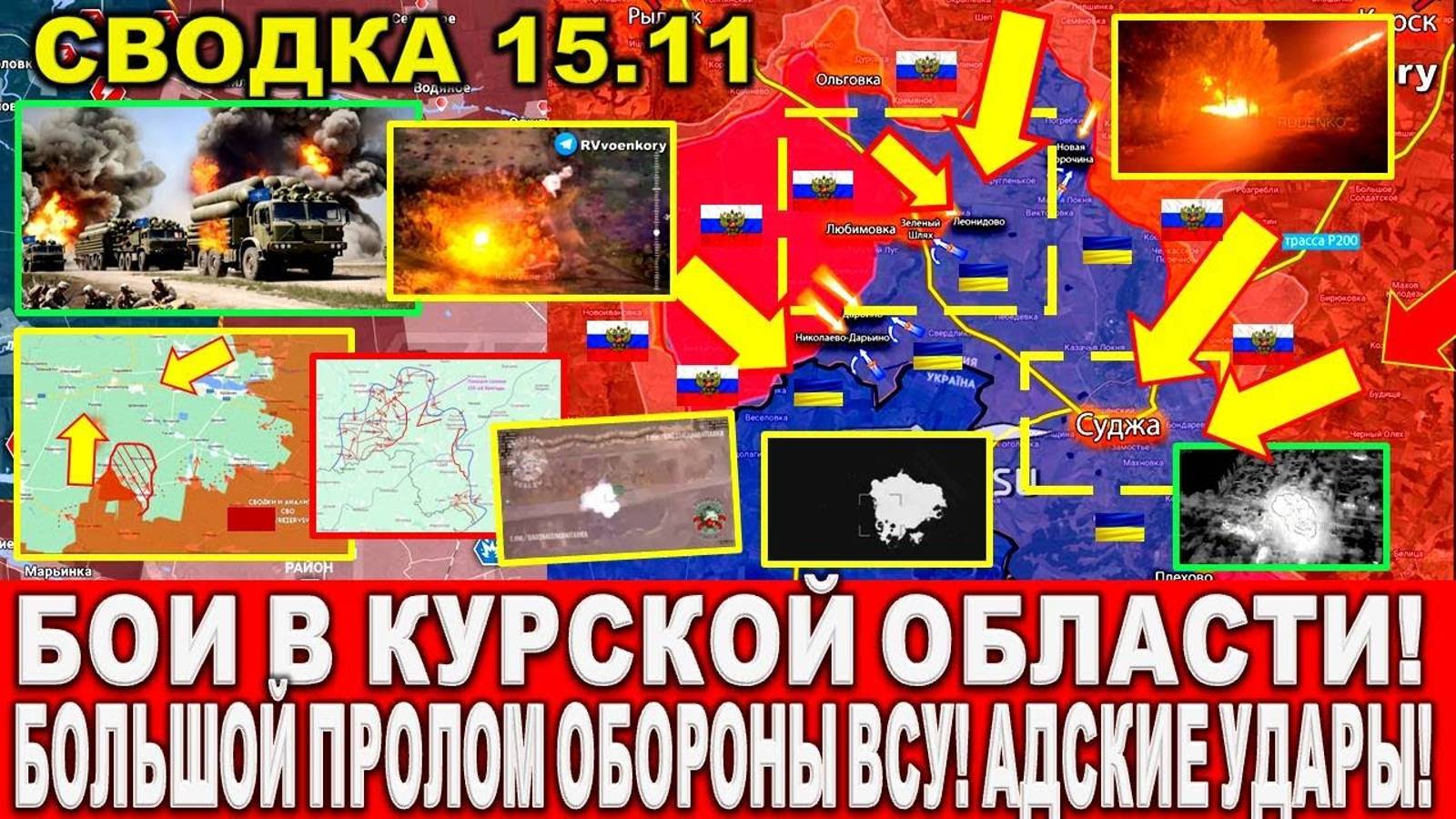 СВЕЖАЯ СВОДКА (Сводки 15 ноября) Что происходит в настоящее время...