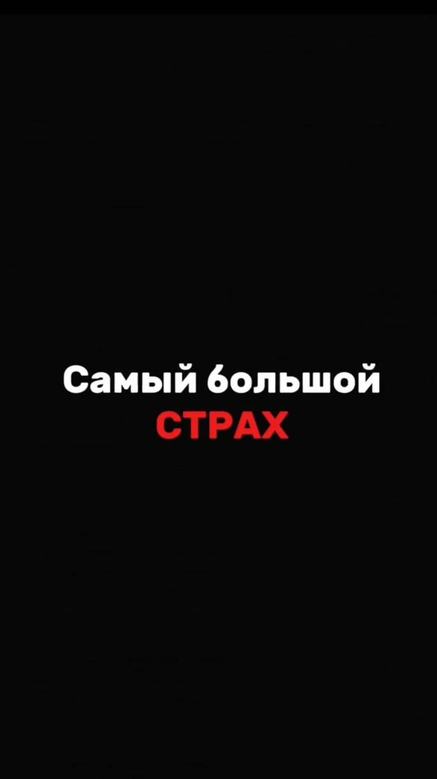 Самый большой страх