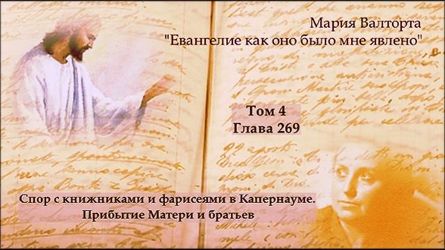 Глава 269. Спор с книжниками и фарисеями в Капернауме. Прибытие Матери и братьев