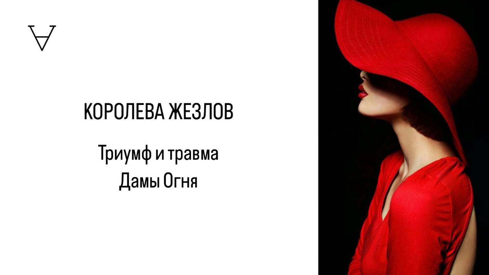 Королева Жезлов. Триумф и травма Дамы Огня. Открытый вебинар | Станислав Решетников | ИНСАЙТ ПОРТАЛ