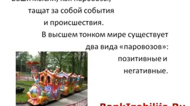 Измени Свои Мысли и Ты Изменишь Мир!
