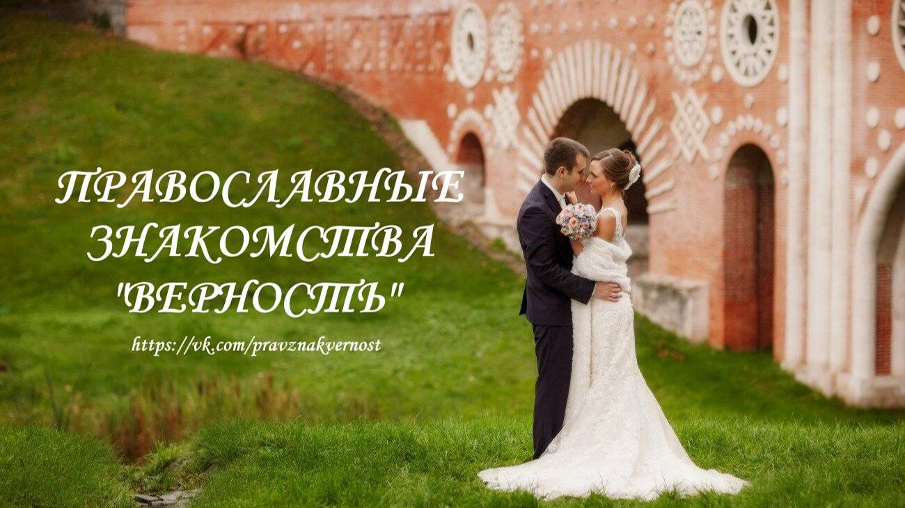 Православные знакомства "Верность"