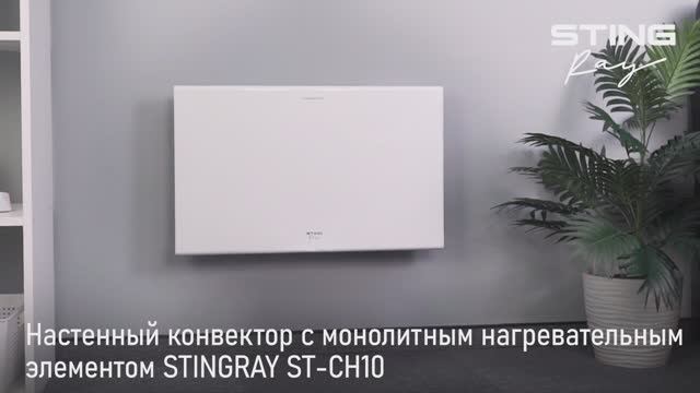 Конвектор STINGRAY ST-CH1026A