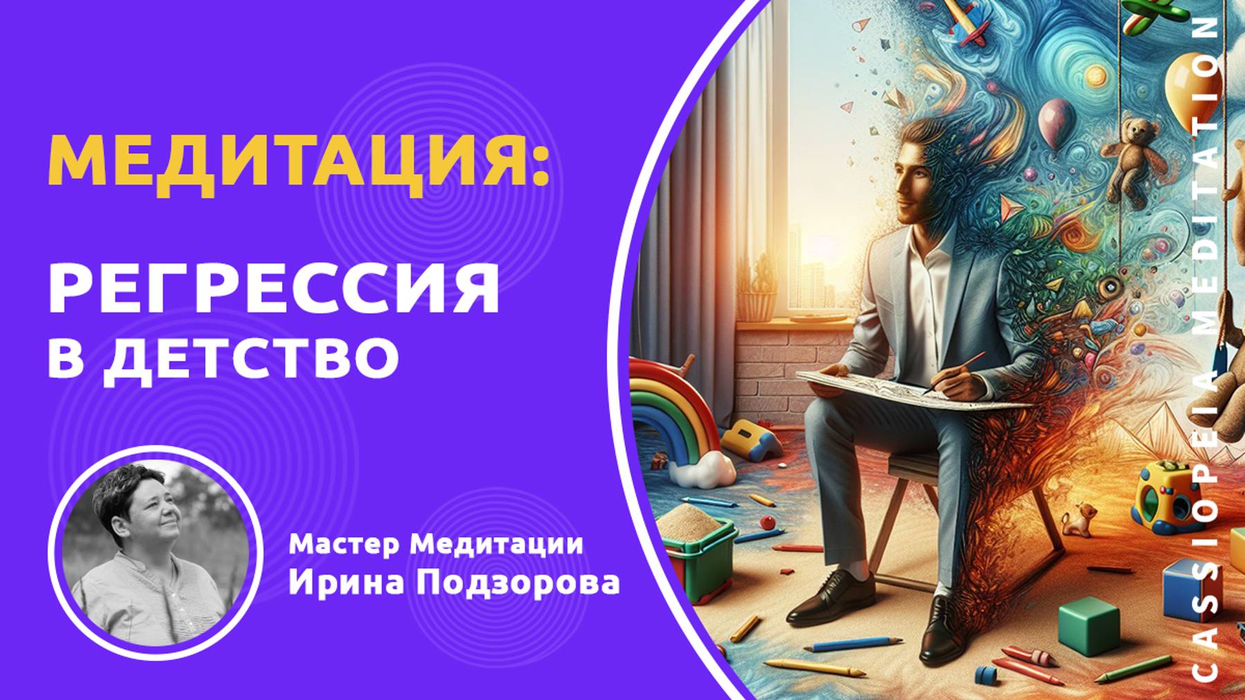 Медитация «Регрессия в детство» - мастер Ирина Подзорова