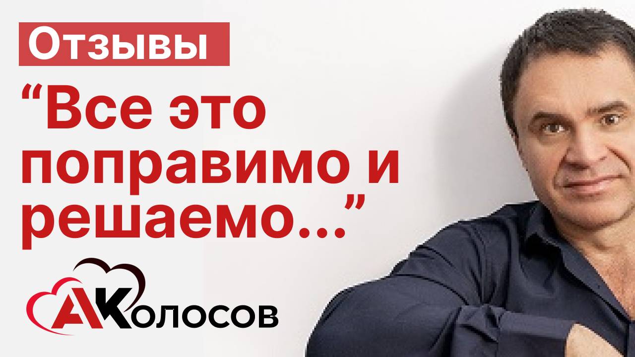 Отзыв о работе с Колосовым А.Н. "Все это поправимо и решаемо"