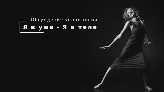 01_3_Обсуждение позиций Я в уме и в теле