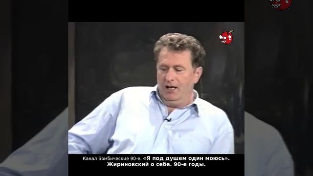 «Я под душем один моюсь». Жириновский о себе. 90-е годы.