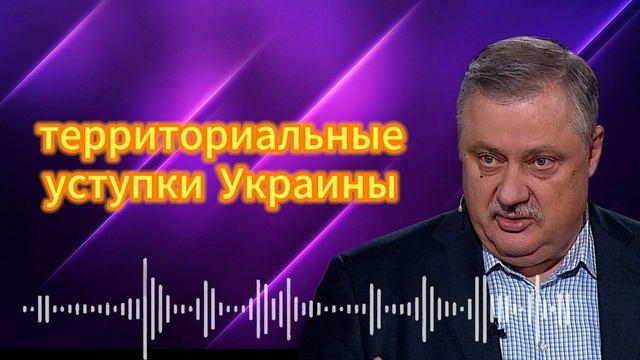 Дмитрий Евстафьев. Территориальные уступки Украины