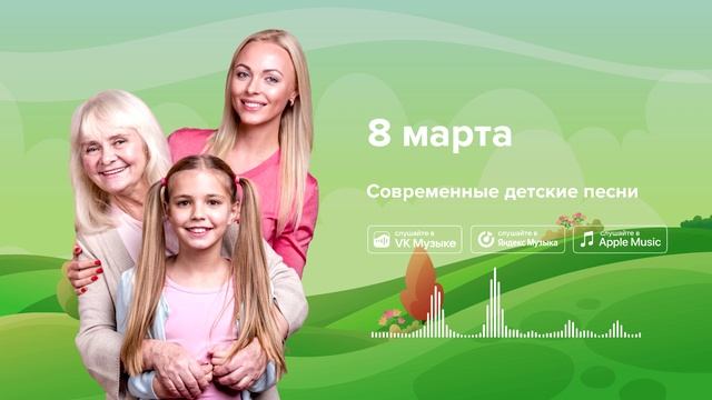 8 марта — Современные детские песни. Песня на женский день