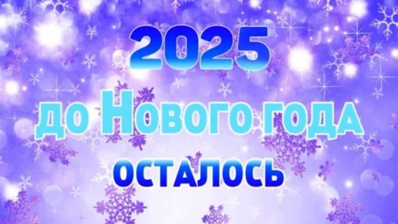 ОТСЧЕТ ДО НОВОГО ГОДА 2025!