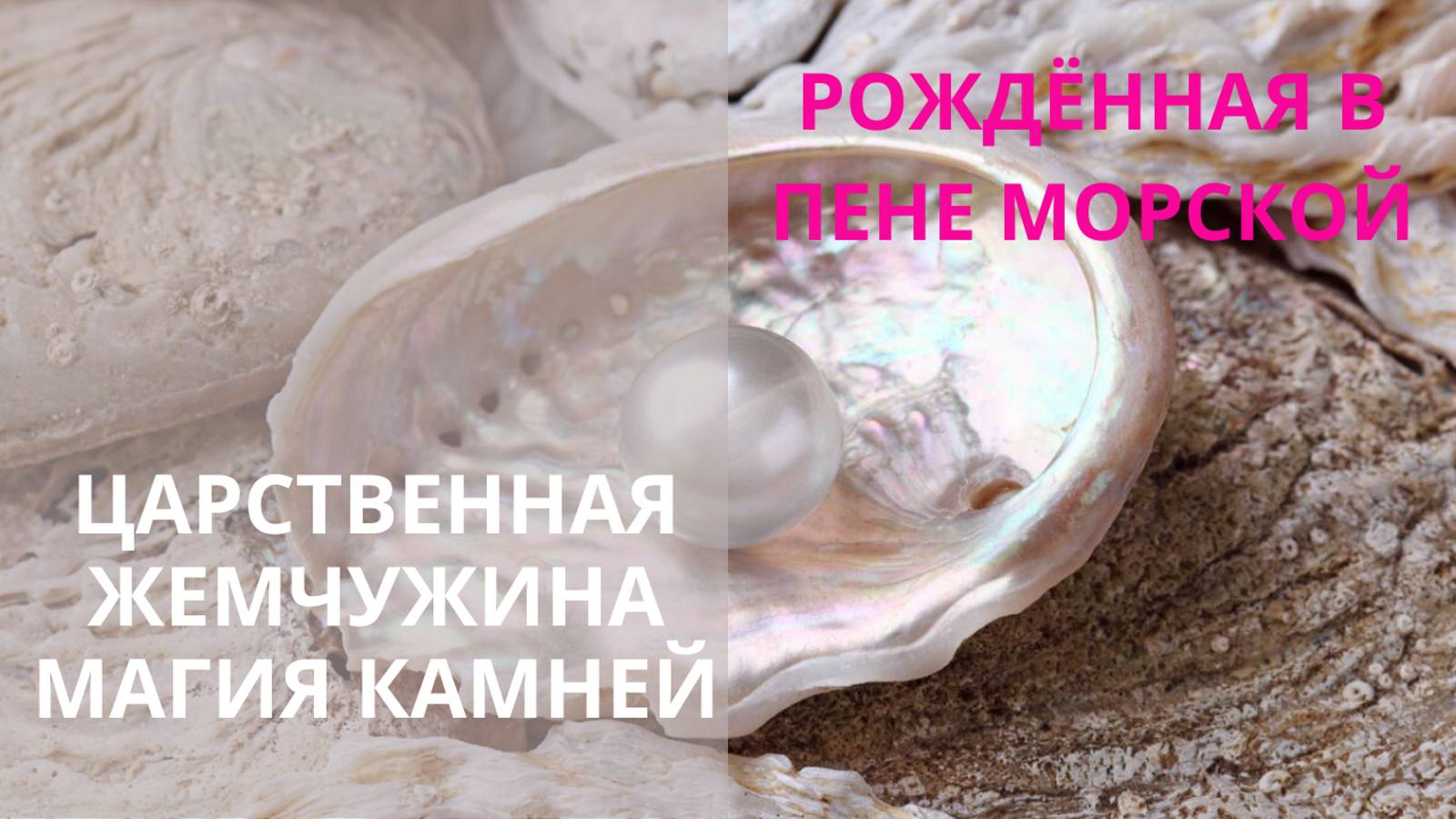 💎ЦАРСТВЕННАЯ ЖЕМЧУЖИНА – РОЖДЁННАЯ В ПЕНЕ МОРСКОЙ.✨ МАГИЯ КАМНЕЙ ✨Контакты floransia@yandex.ru