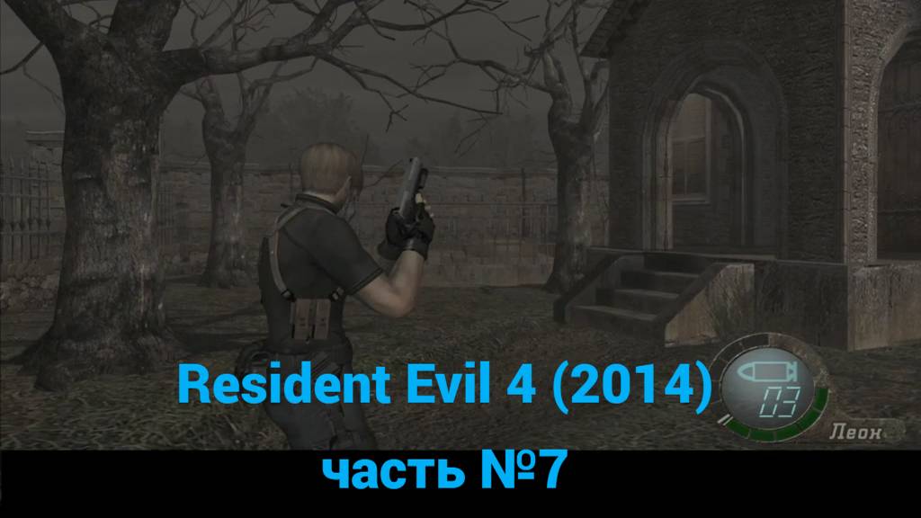 Resident Evil 4 HD (2014) подземный тоннель, кладбище часть №7