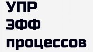 4. Применение технологий в управлении эффективностью