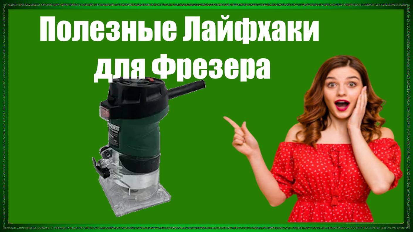 Топ _ 21 _ Лайфхак для Фрезера
