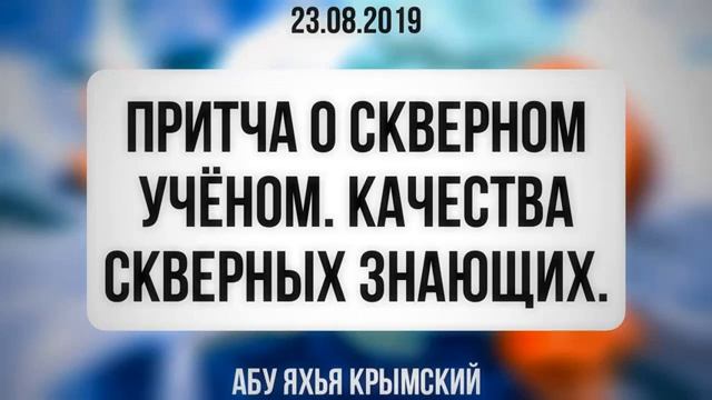 Притча о скверном учёном. Качества скверных знающих