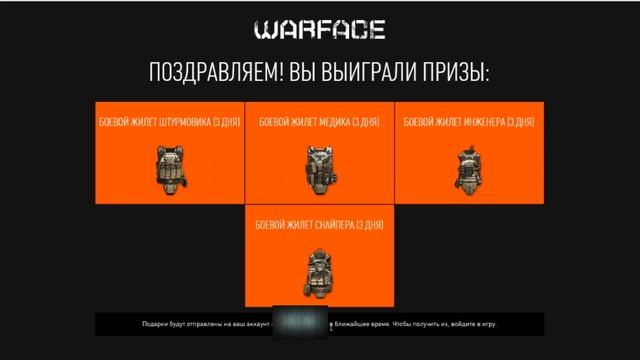 Пин-код  Warface►  Боевые жилеты на все классы ► более 1 000 000 активаций.