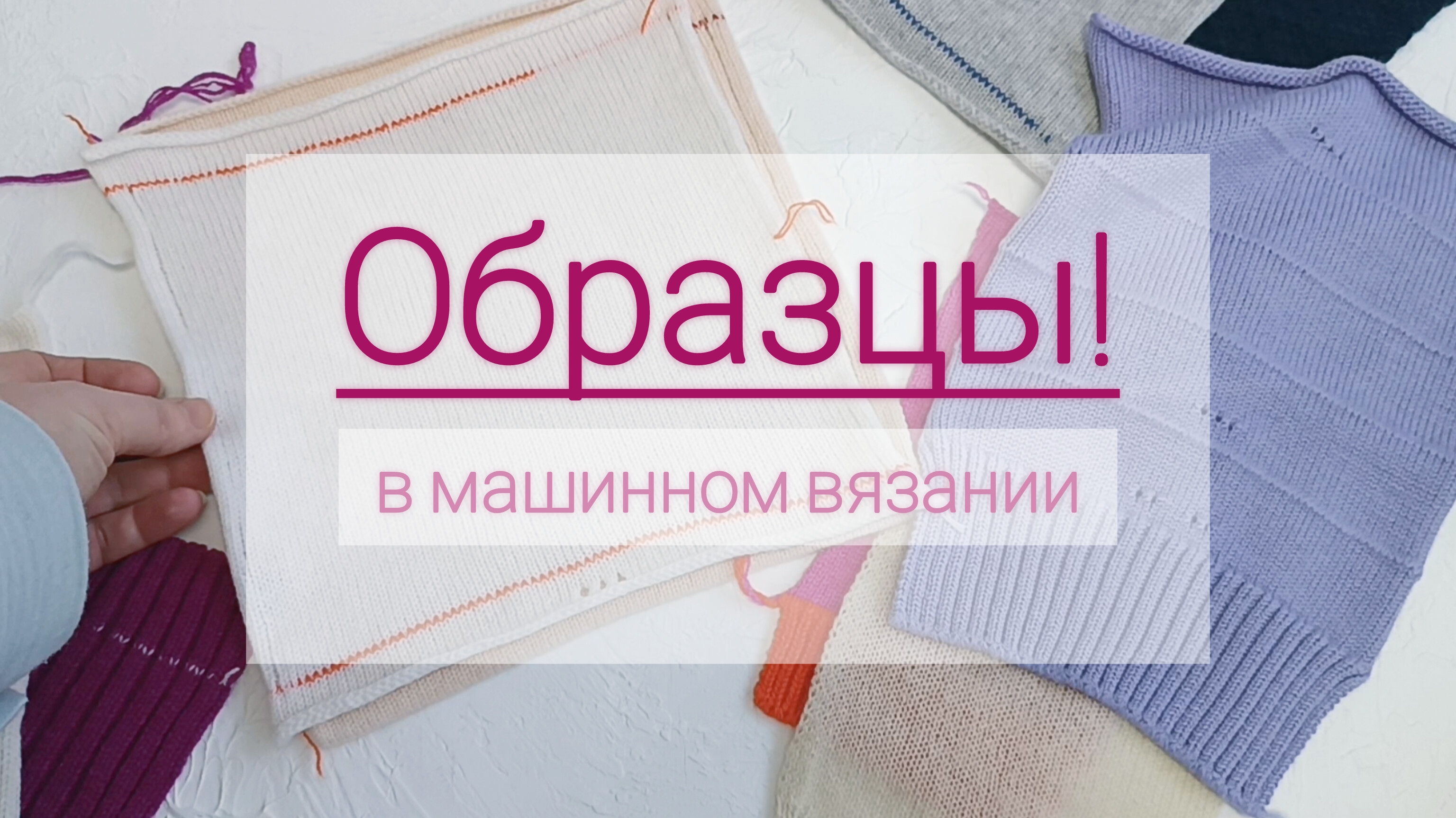 Образцы! В машинном вязании.