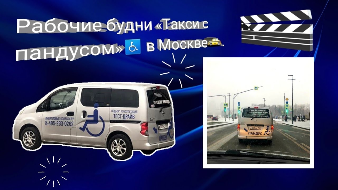 Рабочие будни «Такси с пандусом»♿ в Москве🚕.