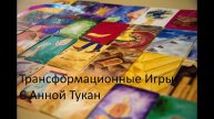 Приглашение на игры самопознания с Анной Тукан