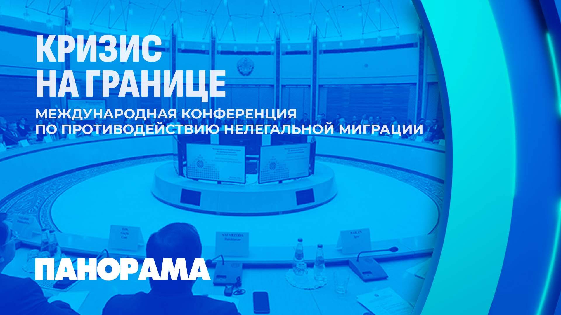 Беларусь демонстрирует инициативу к решению проблемы нелегальной миграции. Панорама
