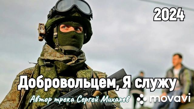 Добровольцем, Я служу