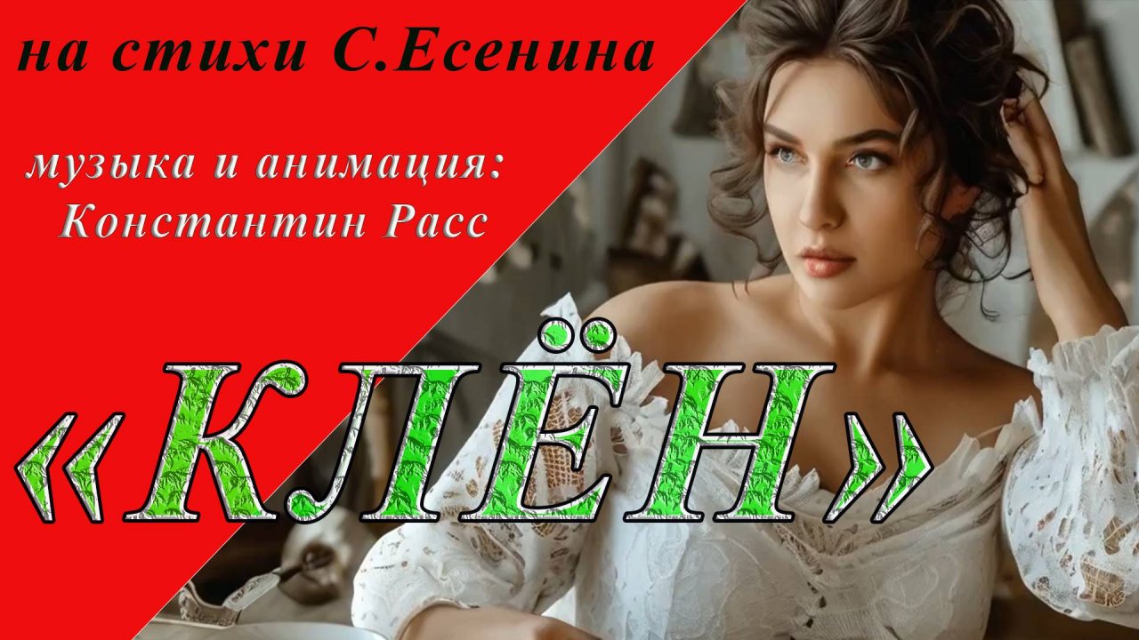 Клен. Кавер на песню