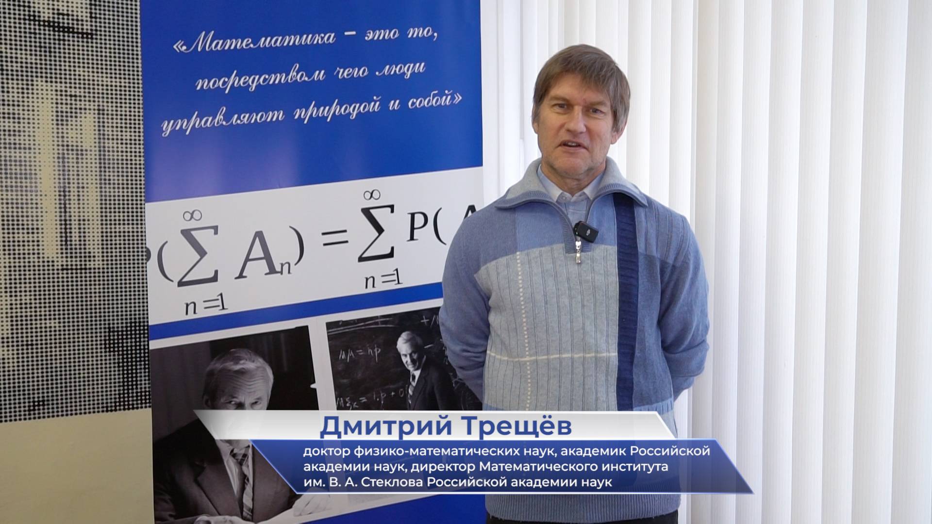 Дмитрий Трещёв – о V Международной конференции «Интегрируемые системы и нелинейная динамика»