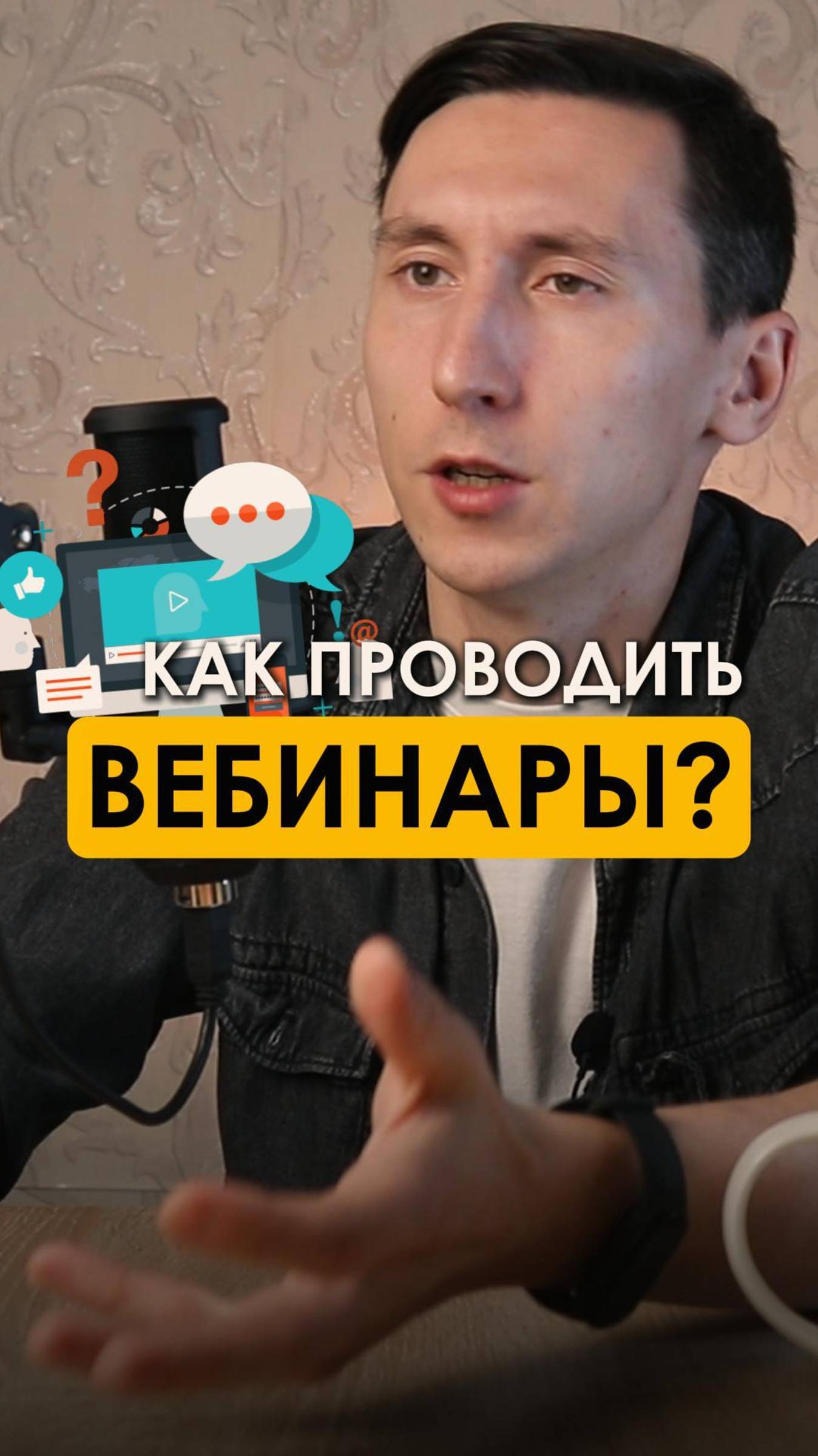 Как проводить онлайн-конференции и вебинары? 💻🌐