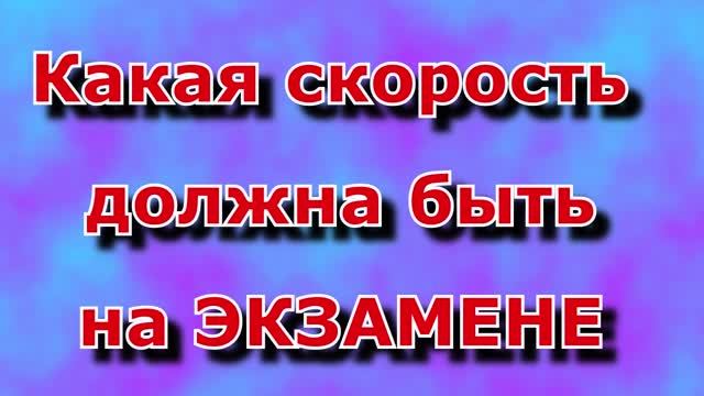 экзамен. скорость движения