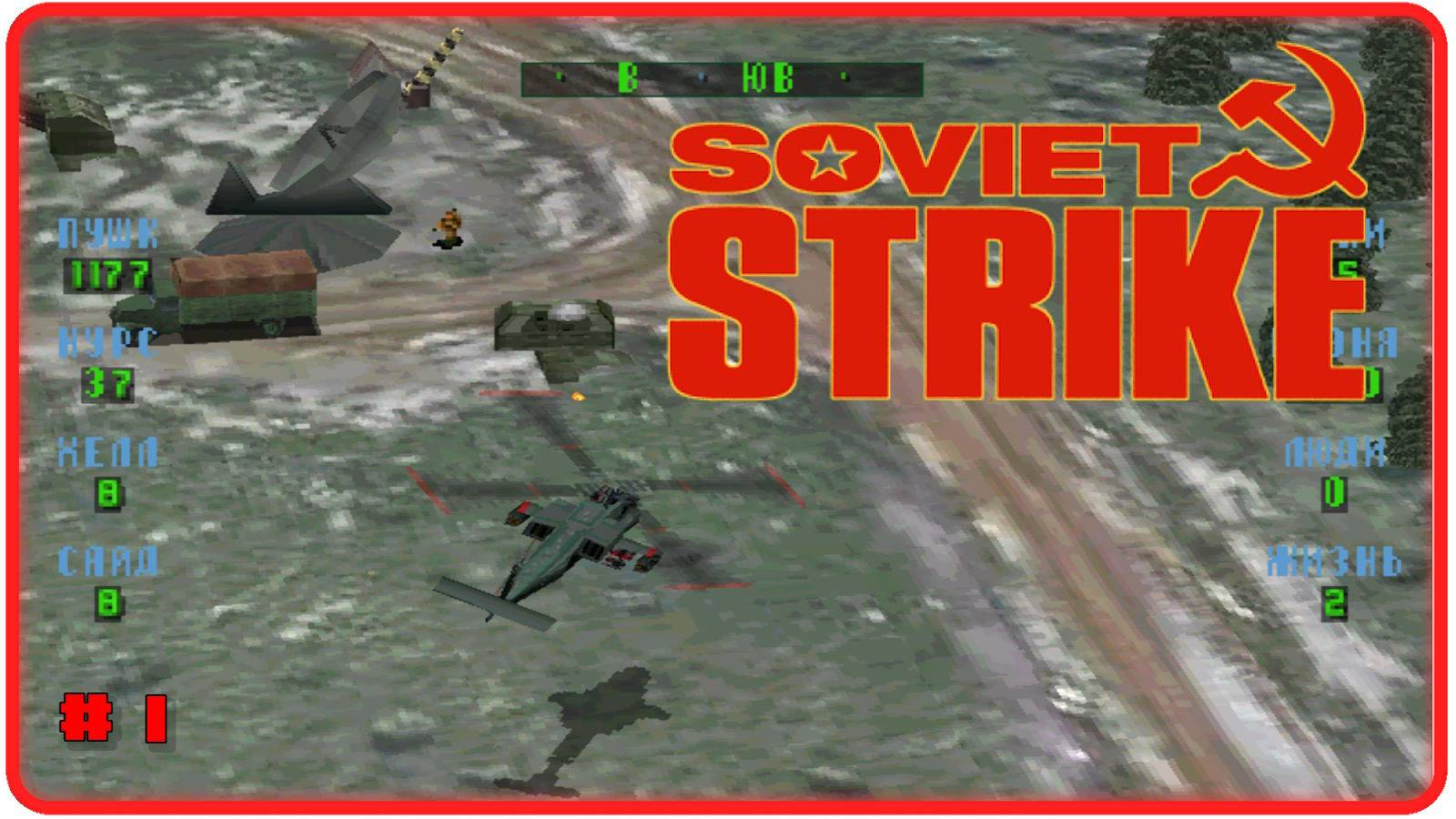 🔴Soviet Strike. Прохождение 1 (15.11.2024)❗