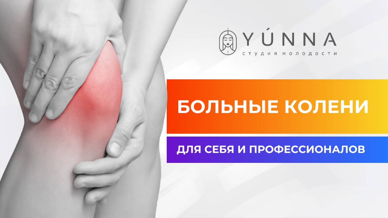 Больные Колени