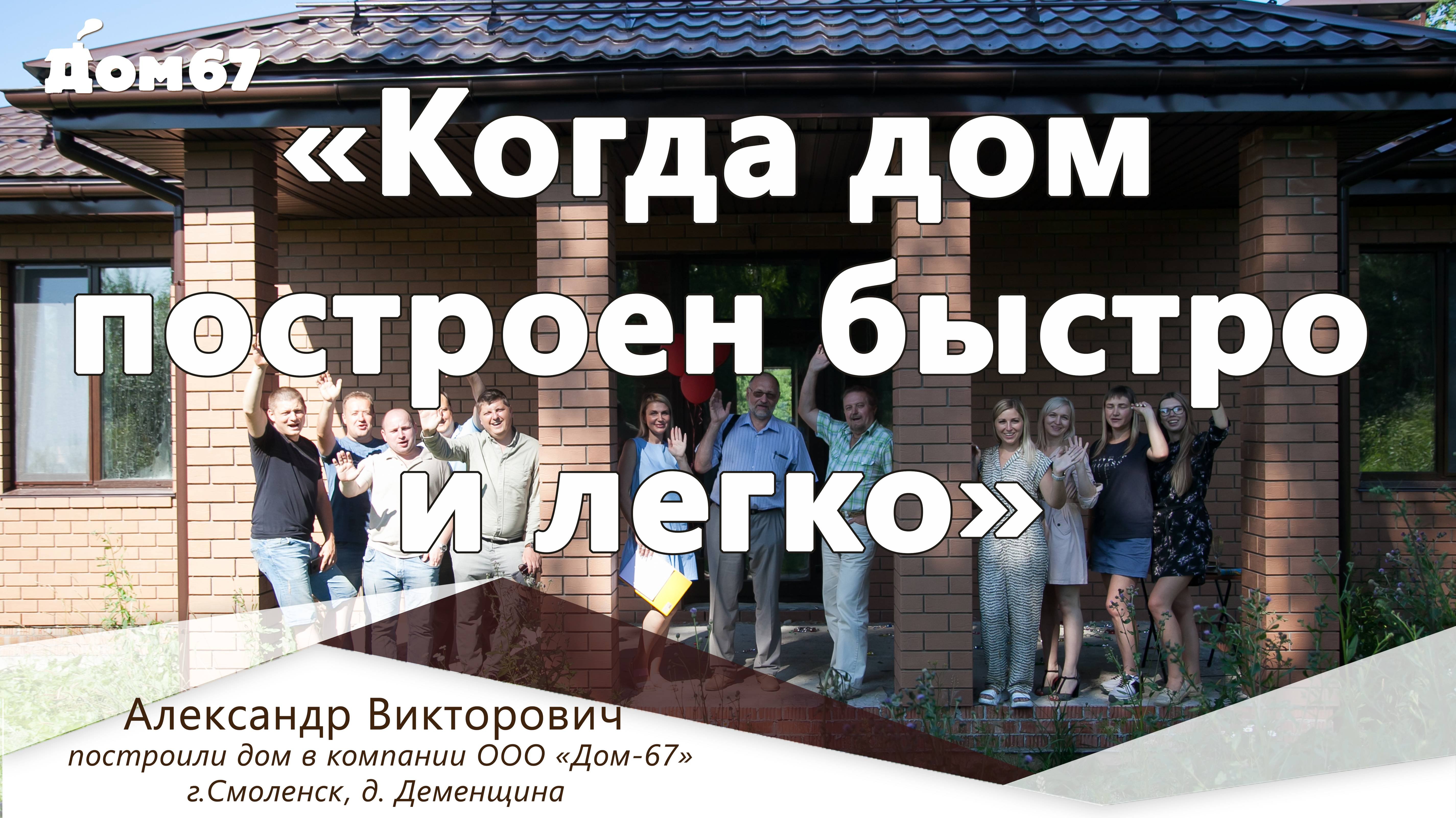 Когда дом построен быстро и легко | Строительная компания Дом67
