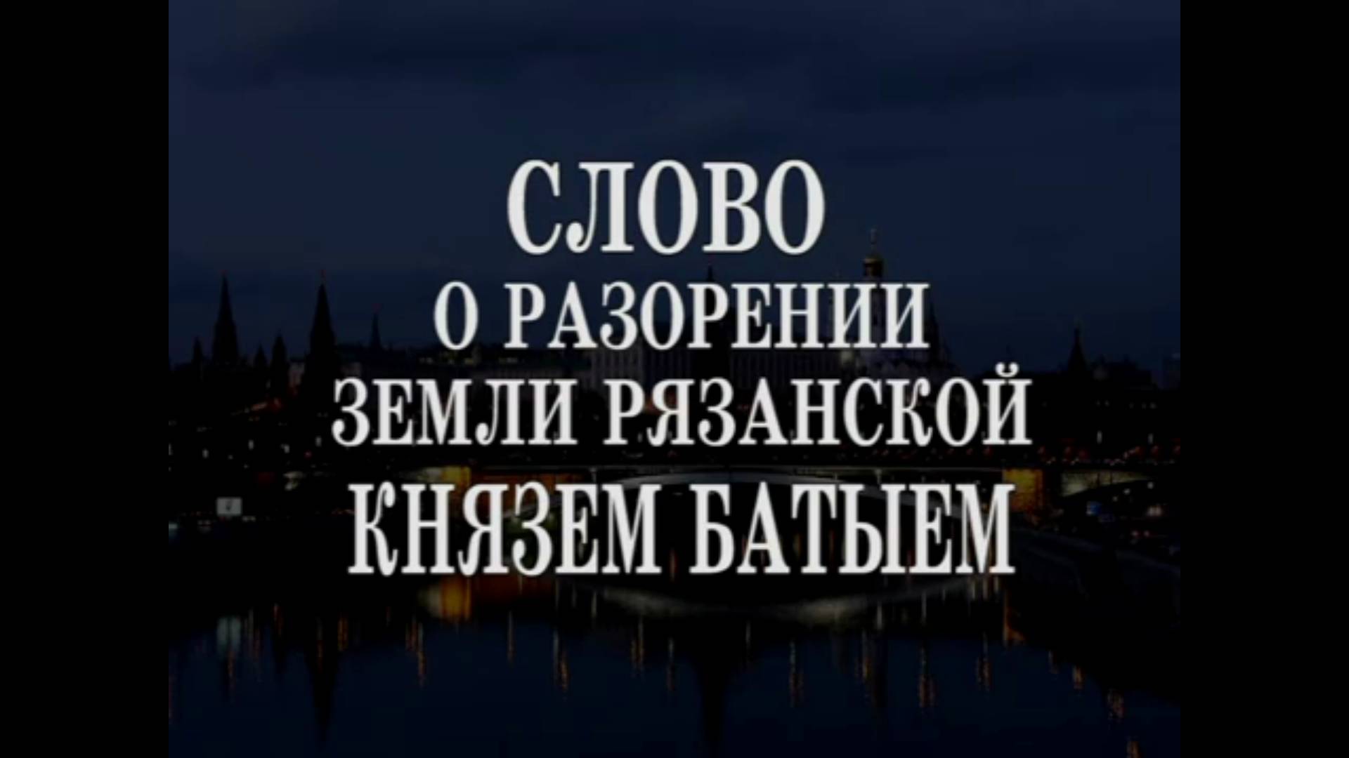 Сказание  о  разорении Рязани Батыем. Протоиерей Артемий Владимиров 25 ноября 2013 года.