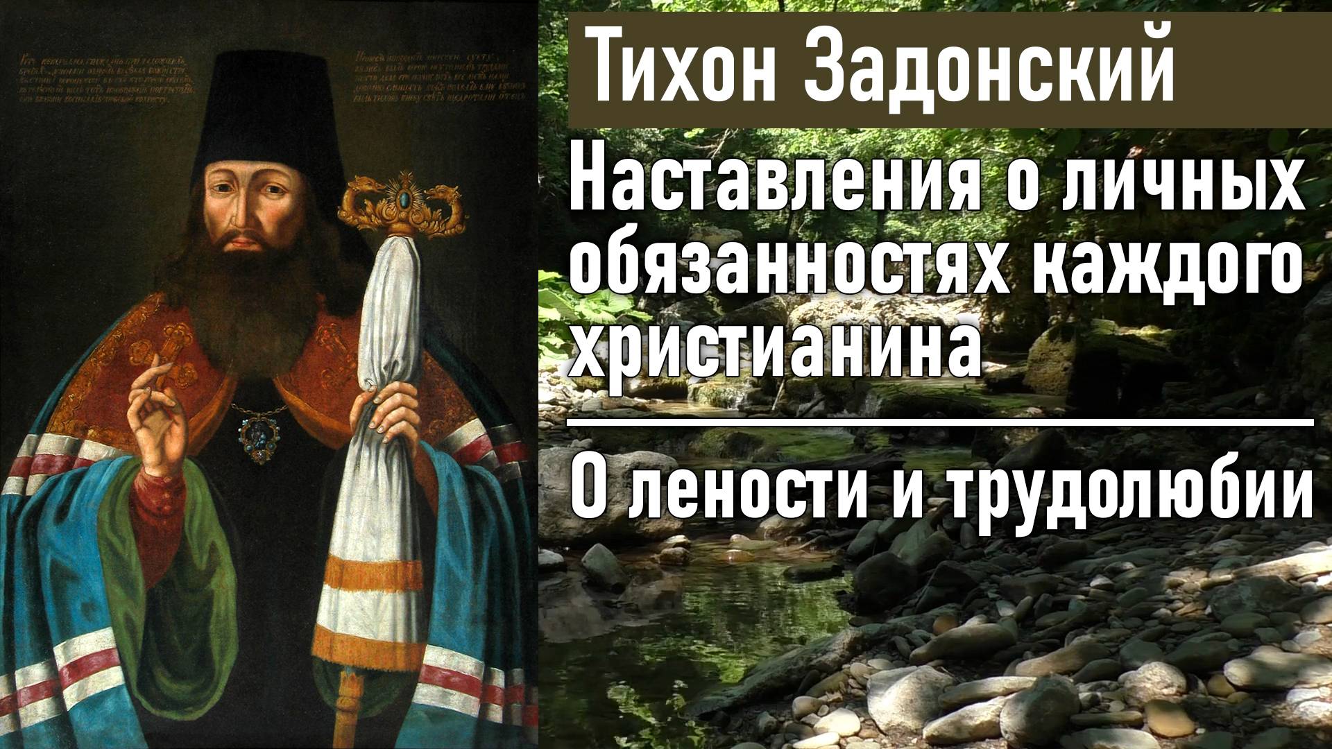 О лености и трудолюбии / Тихон Задонский - наставления о личных обязанностях каждого христианина