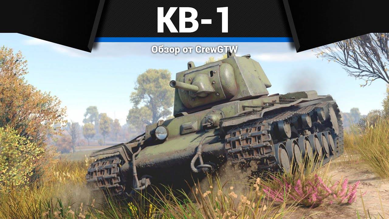 ПРОСТ КАК НИКОГДА КВ-1 в War Thunder (360p)