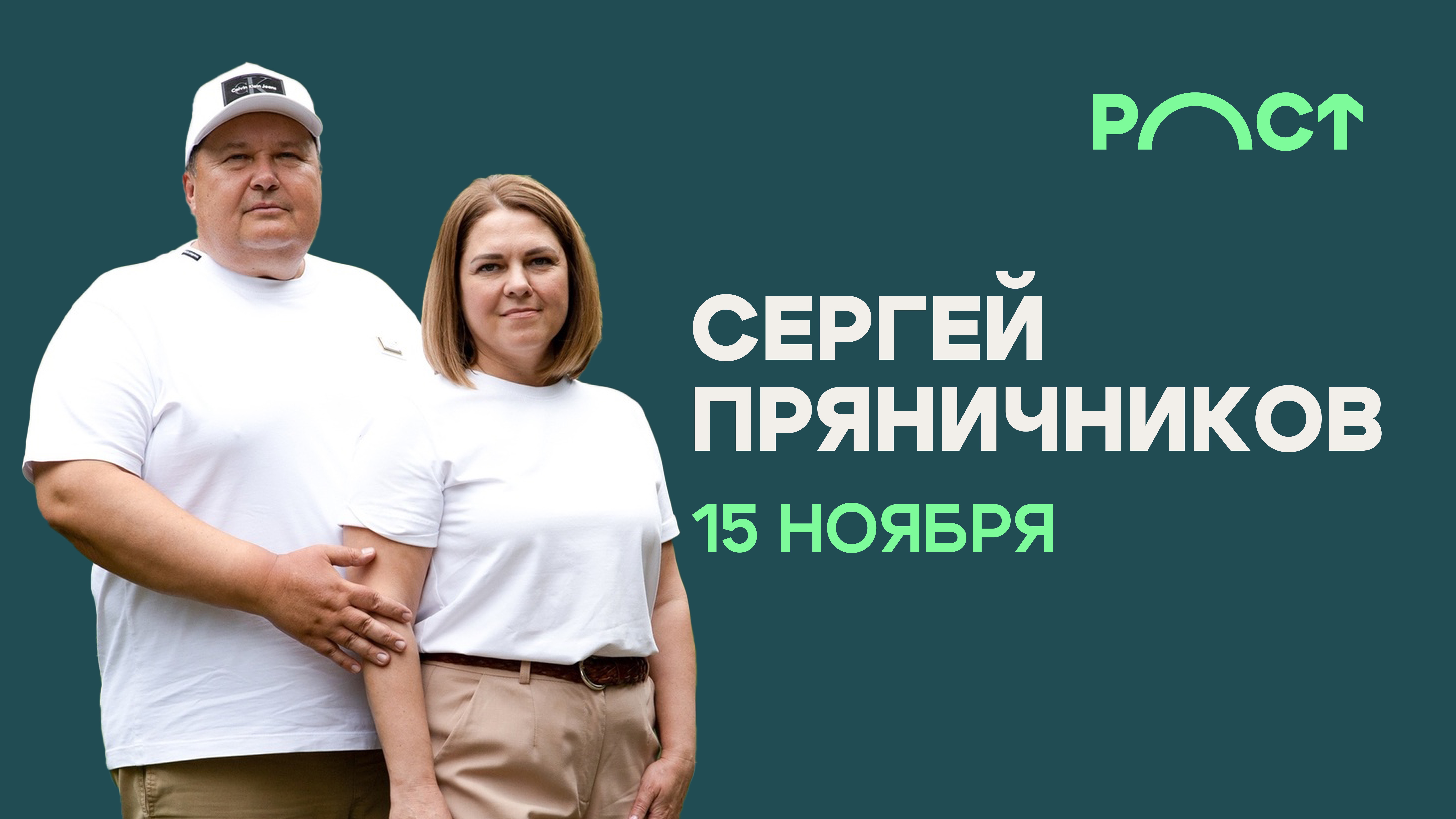 РОСТ Вечернее Богослужение 15 ноября Сергей Пряничников