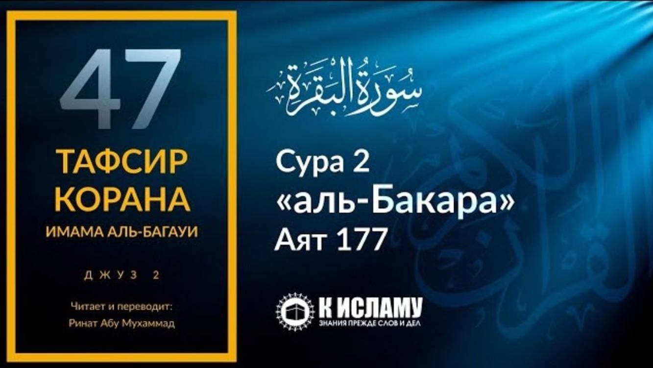 47. В чем состоит благочестие. Сура 2 «аль-Бакара». Аят 177  Тафсир аль-Багауи