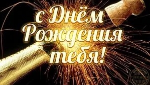 С днём рождения мужчине!