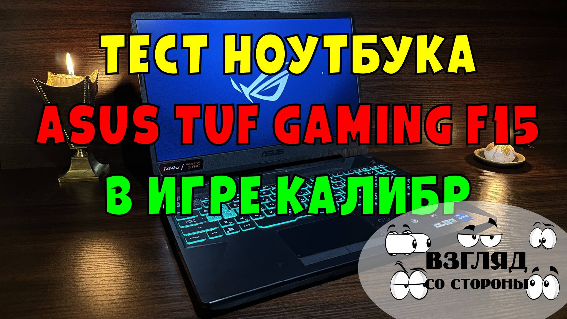 Тест ноутбука ASUS TUF Gaming F15 FX506HC-HN004 в игре "Калибр"