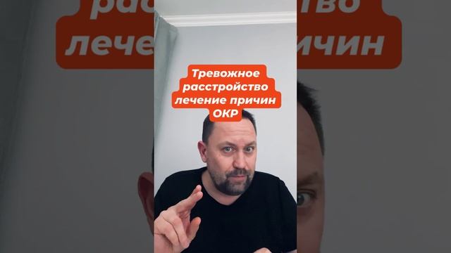 Тревожное расстройство лечение причин ОКР #тревожноерасстройство #окр #окрлечение #тревога